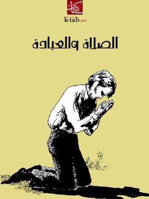 cover image of الصلاة و العبادة